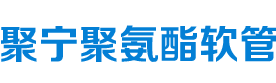 聚氨酯软管,PU软管,食品级软管,PU镀铜钢丝伸缩管,PU塑筋增强螺旋管-山东宁津聚宁聚氨酯软管有限公司